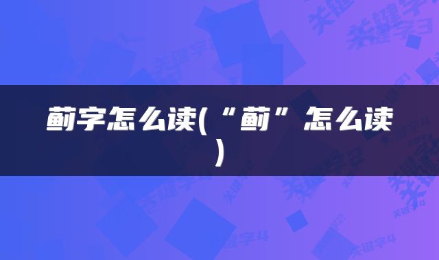 蓟字怎么读(“蓟”怎么读)