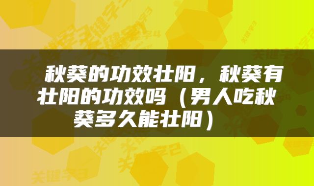  秋葵的功效壮阳，秋葵有壮阳的功效吗（男人吃秋葵多久能壮阳） 