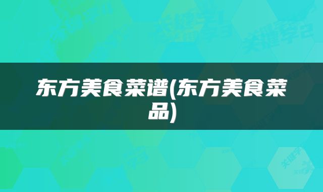 东方美食菜谱(东方美食菜品)