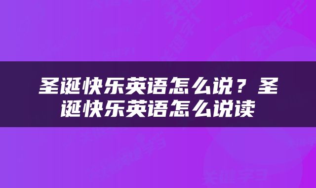 圣诞快乐英语怎么说？圣诞快乐英语怎么说读