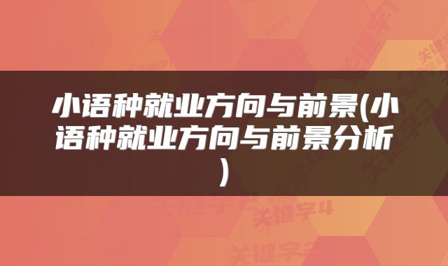 小语种就业方向与前景(小语种就业方向与前景分析)