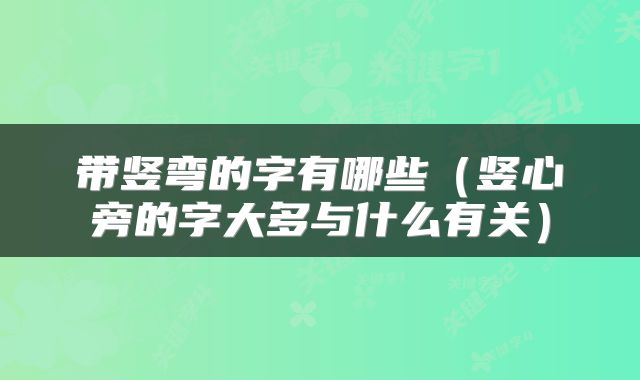 带竖弯的字有哪些（竖心旁的字大多与什么有关）