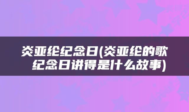 炎亚纶纪念日(炎亚纶的歌 纪念日讲得是什么故事)