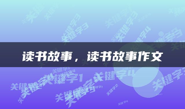 读书故事，读书故事作文