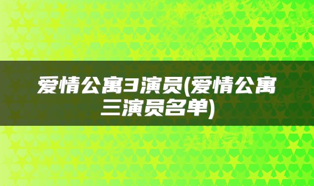 爱情公寓3演员(爱情公寓三演员名单)