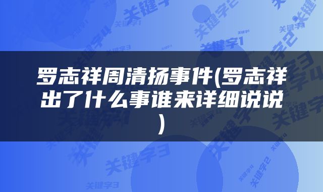 罗志祥周清扬事件(罗志祥出了什么事谁来详细说说)
