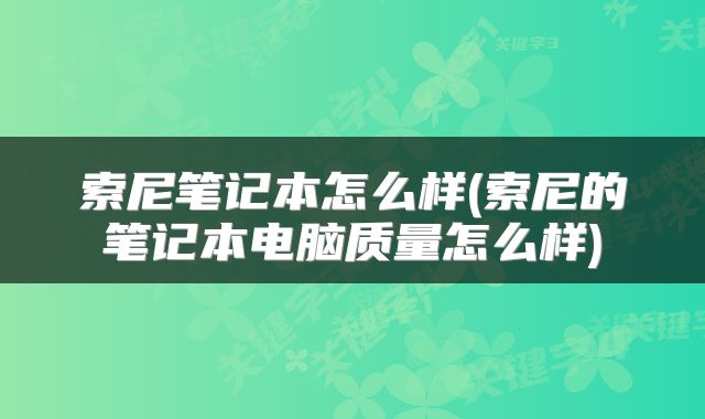 索尼笔记本怎么样(索尼的笔记本电脑质量怎么样)