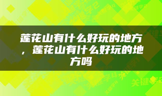 莲花山有什么好玩的地方，莲花山有什么好玩的地方吗