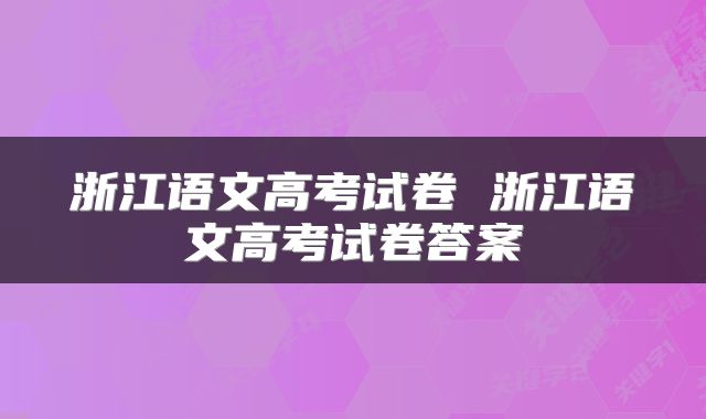 浙江语文高考试卷 浙江语文高考试卷答案