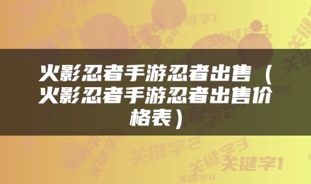火影忍者手游忍者出售（火影忍者手游忍者出售价格表）