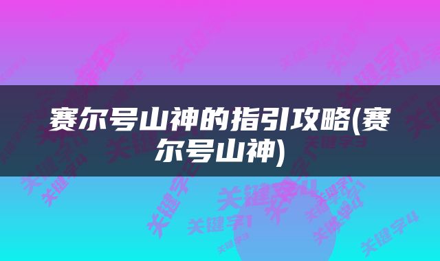 赛尔号山神的指引攻略(赛尔号山神)