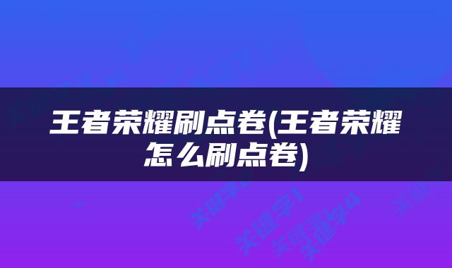 王者荣耀刷点卷(王者荣耀怎么刷点卷)