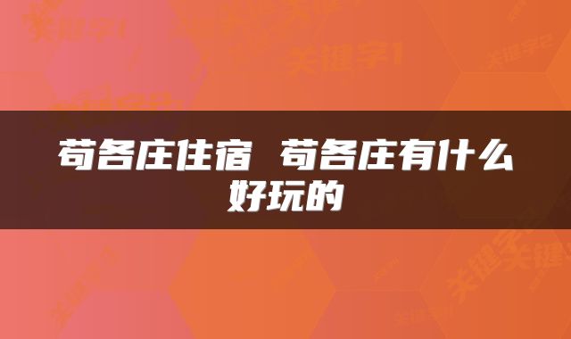 苟各庄住宿 苟各庄有什么好玩的