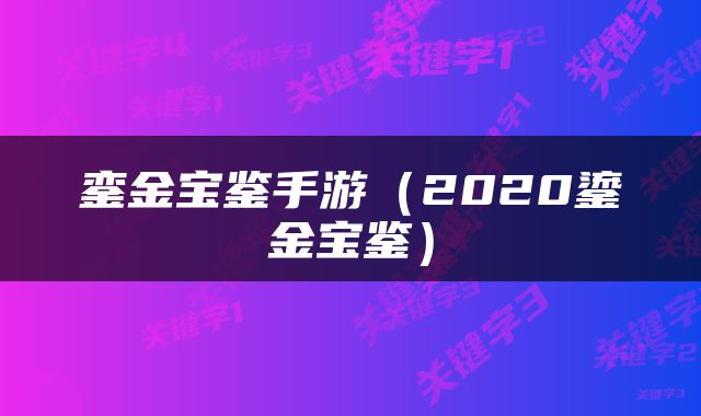 銮金宝鉴手游（2020鎏金宝鉴）