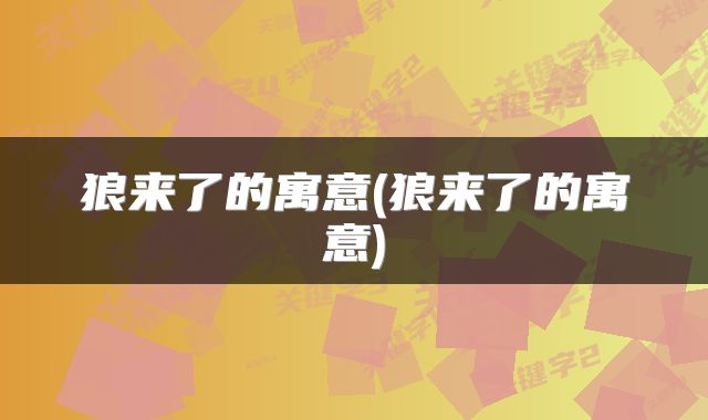 狼来了的寓意(狼来了的寓意)