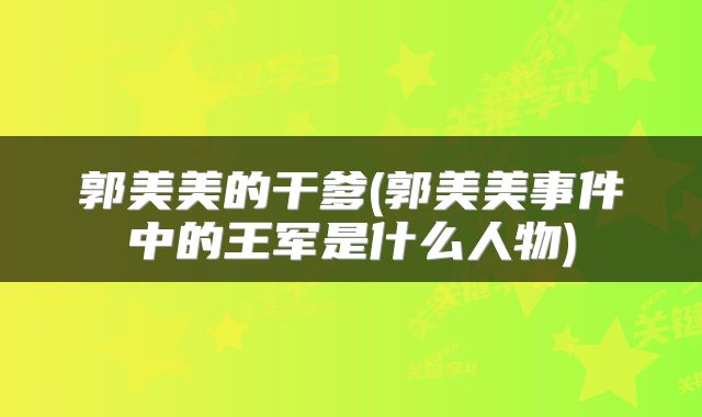 郭美美的干爹(郭美美事件中的王军是什么人物)