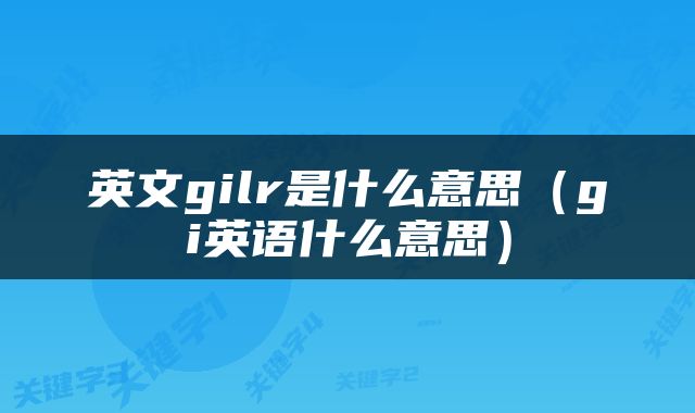 英文gilr是什么意思（gi英语什么意思）