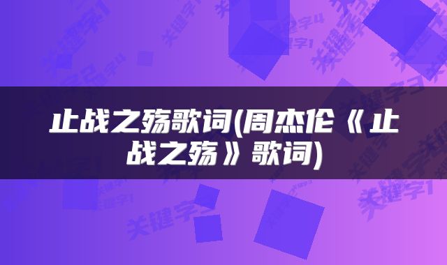 止战之殇歌词(周杰伦《止战之殇》歌词)