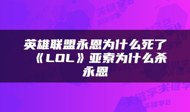 英雄联盟永恩为什么死了 《LOL》亚索为什么杀永恩
