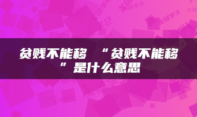 贫贱不能移 “贫贱不能移”是什么意思