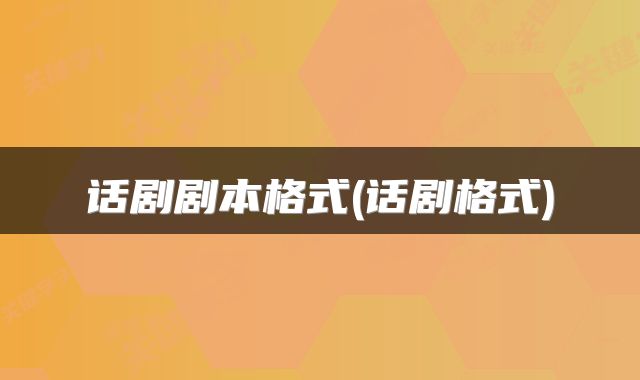 话剧剧本格式(话剧格式)