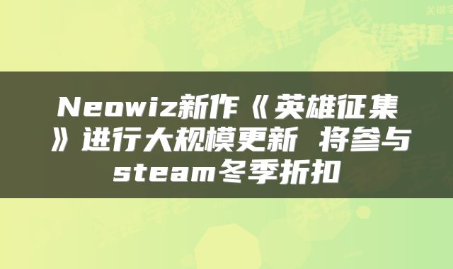 Neowiz新作《英雄征集》进行大规模更新 将参与steam冬季折扣