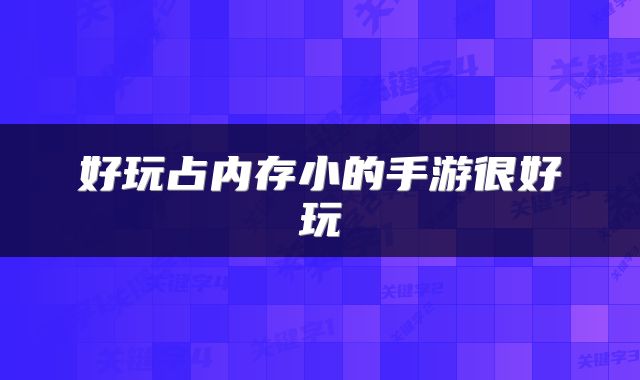 好玩占内存小的手游很好玩