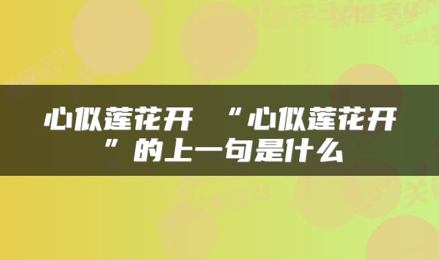 心似莲花开 “心似莲花开”的上一句是什么