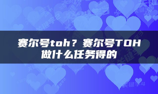 赛尔号toh？赛尔号TOH做什么任务得的