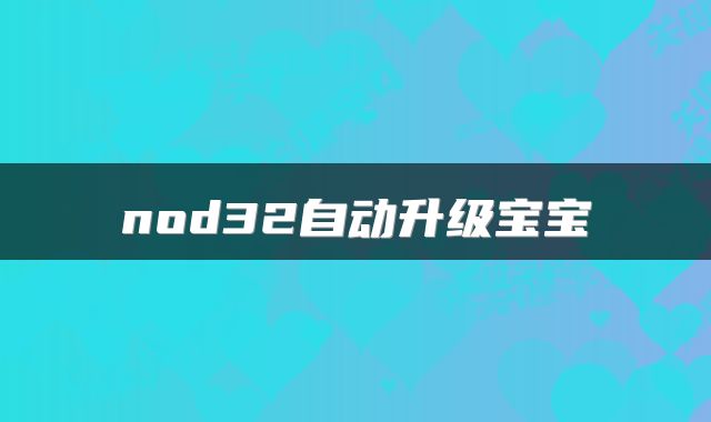 nod32自动升级宝宝