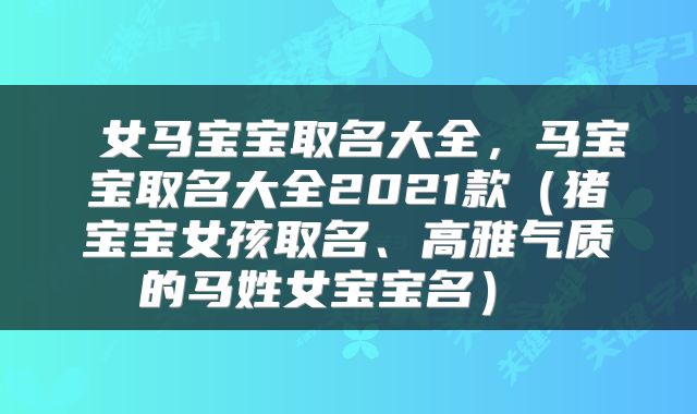  女马宝宝取名大全，马宝宝取名大全2021款（猪宝宝女孩取名、高雅气质的马姓女宝宝名） 