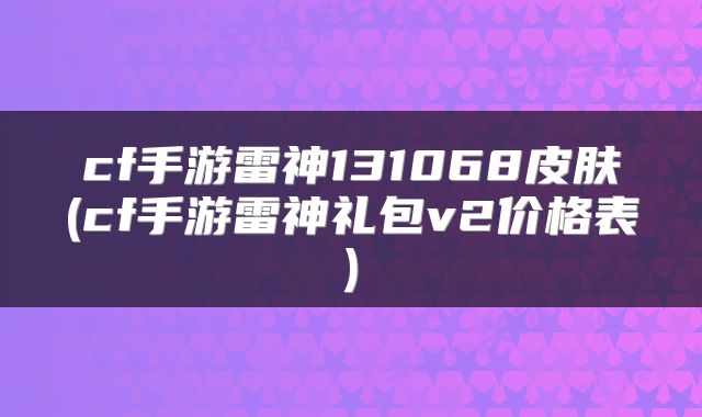 cf手游雷神131068皮肤(cf手游雷神礼包v2价格表)