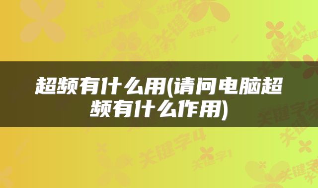 超频有什么用(请问电脑超频有什么作用)