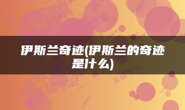 伊斯兰奇迹(伊斯兰的奇迹是什么)