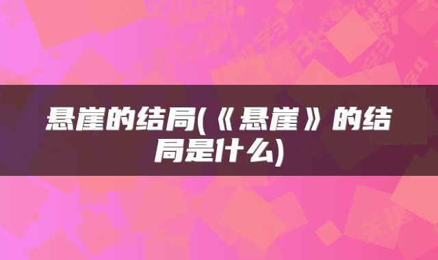 悬崖的结局(《悬崖》的结局是什么)