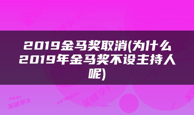 2019金马奖取消(为什么2019年金马奖不设主持人呢)