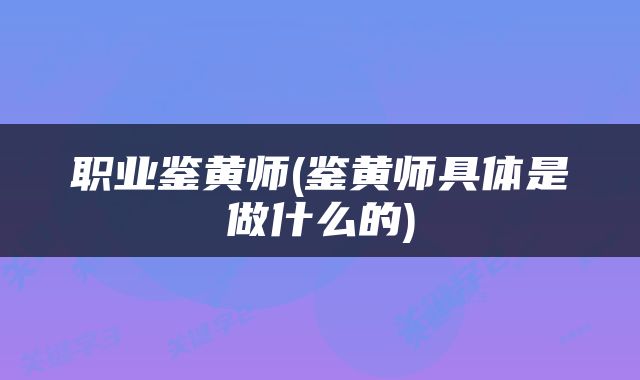 职业鉴黄师(鉴黄师具体是做什么的)