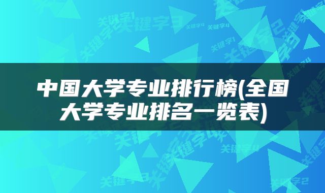 中国大学专业排行榜(全国大学专业排名一览表)