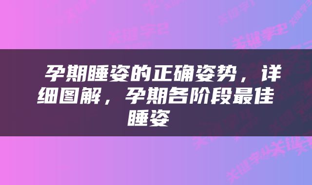  孕期睡姿的正确姿势，详细图解，孕期各阶段最佳睡姿 