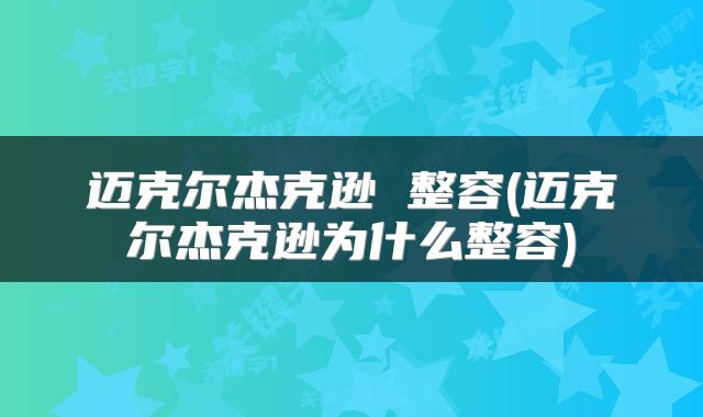 迈克尔杰克逊 整容(迈克尔杰克逊为什么整容)