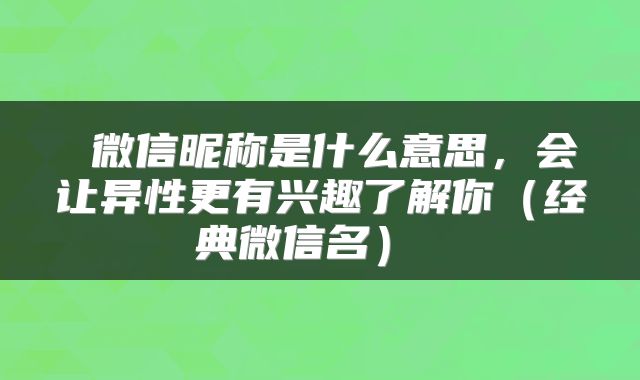  微信昵称是什么意思，会让异性更有兴趣了解你（经典微信名） 
