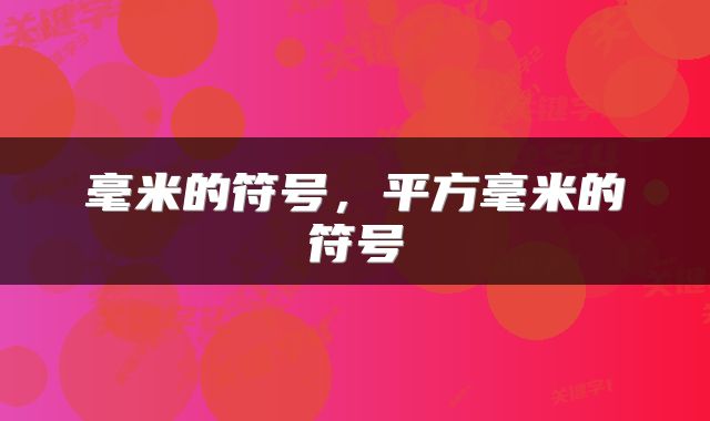 毫米的符号，平方毫米的符号