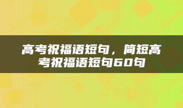 高考祝福语短句，简短高考祝福语短句60句