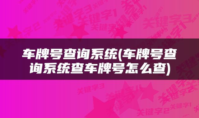 车牌号查询系统(车牌号查询系统查车牌号怎么查)