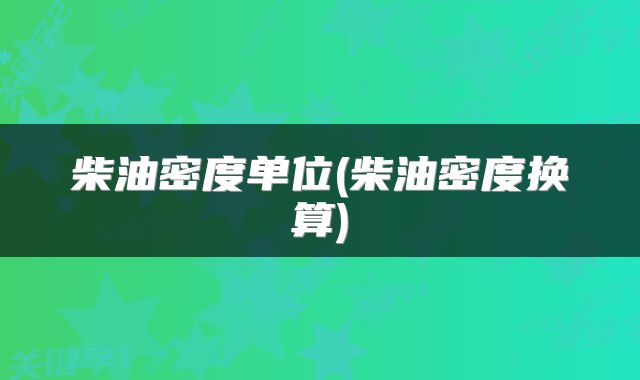 柴油密度单位(柴油密度换算)