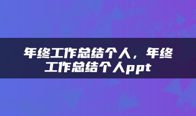 年终工作总结个人，年终工作总结个人ppt