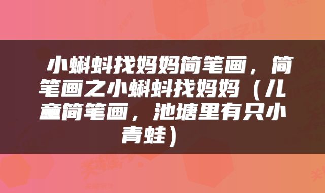 小蝌蚪找妈妈简笔画,简笔画之小蝌蚪找妈妈(儿童简笔画,池塘里有只小青蛙)
