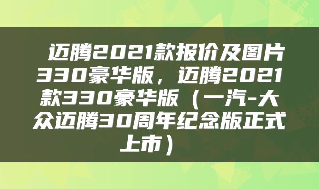  迈腾2021款报价及图片330豪华版，迈腾2021款330豪华版（一汽-大众迈腾30周年纪念版正式上市） 