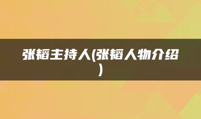 张韬主持人(张韬人物介绍)