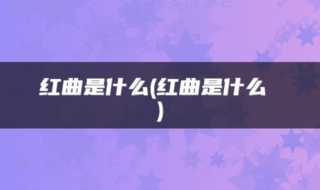 红曲是什么(红曲是什么 )